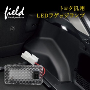 △トヨタ汎用LEDラゲッジランプ SMD9連 1個セット ラゲッジ 増設用 LEDランプ 内装 パーツ カスタム カー用品 パーツ エアロ ルームラン