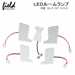 【新型セレナ C27 専用設計 LEDルームランプ フルセット 交換専用工具付き】ランディC27系 全グレード対応 室内灯 ルーム球 室内 電球 ラ