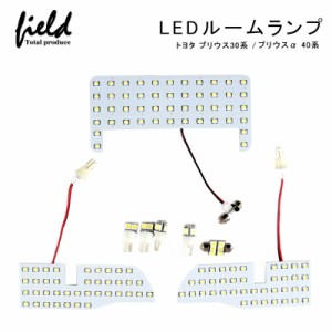 【トヨタ プリウス30系/プリウスα40系 専用設計 LEDルームランプ 交換専用工具付き】【サンルーフなし車専用】ZVW30 ZVW40 ZVW41 Gs PHV