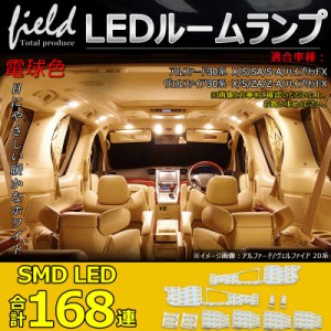 アルファード ヴェルファイア30系 ALPHARD VELLFIRE 専用設計 LEDルームランプ フルセット 交換専用工具付き 室内灯 ルーム球 室内 電球 