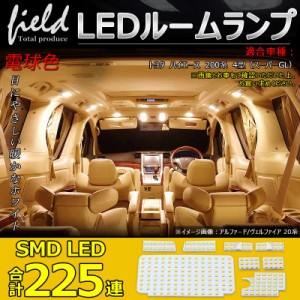 トヨタ ハイエース 200系 4型5型 専用設計 LEDルームランプ フルセット 交換専用工具付き 室内灯 ルーム球 室内 電球 ランプ ライト 電球