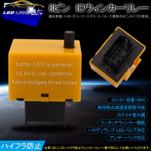 △8PIN ハイフラ防止ウィンカーリレー 8ピン ハイフラ防止リレー 12V ハイフラキャンセラー ハロゲンランプ・LEDバルブ対応 ドレスアップ