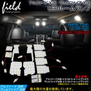 【トヨタ アルファード ヴェルファイア 30系 LED ルームランプ 10点set】純白色 LED装着車非対応 交換専用工具付 SMD 170発 ホワイト 白 