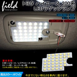 【トヨタ ハイエース/レジアスエース DX 1〜4型/スーパーGL 4型 LEDルームランプ】ラゲッジランプ ホワイト 35連SMD 白 LEDランプ ルーム