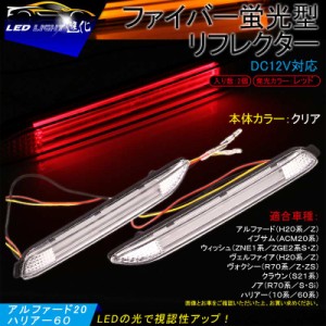 【トヨタ汎用 LEDリフレクター スモール/ブレーキ/ウインカー連動 クリアレンズ】ハリアー10/60系 アルファード/ヴェルファイア20/30系 