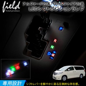 【トヨタ アルファード/ヴェルファイア20系 LEDシフトポジションランプ】イルミネーション シフト イルミ 室内 ルームランプ LED TOYOTA 