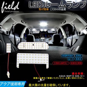 【トヨタ アクア 10系 後期 専用設計 LEDルームランプ フルセット 交換専用工具付き】NHP10 マイナー後 室内灯 ルーム球 室内 電球 ラン