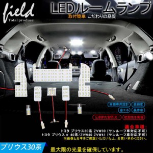 【トヨタ プリウス30系/プリウスα40系 専用設計 LEDルームランプ 交換専用工具付き】【サンルーフなし車専用】ZVW30 ZVW40 ZVW41 Gs PHV