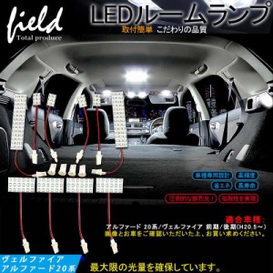 【アルファード20系/ヴェルファイア20系 専用設計 LEDルームランプ フルセット 交換専用工具付き】【ポジション/ナンバー灯 付き】前期/