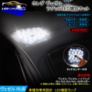 ▼ホンダ ヴェゼル RU系 ラゲッジランプ LED増設キット】バックドアLED ルームランプ VEZEL 白/ホワイト 室内灯 ルーム球 室内 電球 ラン