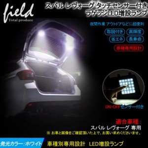 ▼【スバル レヴォーグ VM系 ラゲッジランプ LED増設キット】バックドアLED ルームランプ 白/ホワイト 室内灯 ルーム球 室内 電球 ランプ