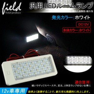 【12v汎用 SMD33連 LEDルームランプ 増設キット ホワイト】純白発光 追加用LEDライト ラゲッジランプ キャンピングカー 商用車 車中泊 パ