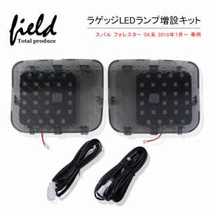 ▼スバル フォレスター FORESTER SK系 H30.7〜 ラゲッジランプ LED増設キット】バックドアLED ルームランプ 白/ホワイト 室内灯 ルーム球