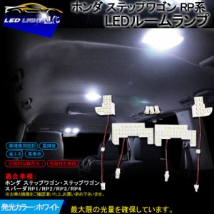 【ホンダ ステップワゴン/スパーダ RP系 LEDルームランプ フル セット】RP1 RP2 RP3 RP4 LED 純白/ホワイト/白 交換専用工具付き 室内灯 