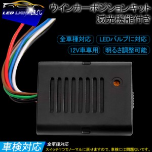 【超小型 ウインカーポジションキット ウイポジ 車検対応 調光機能】12V車 汎用 LEDバルブ対応 明るさ調整可能 取説付き ウイポジ ウィン