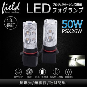 50W プロジェクター PSX26W LEDフォグランプ ハイエース 200系 3型後期用 4型等に LEDバルブ OSRAMチップ 10連 12V アルミヒートシンク 