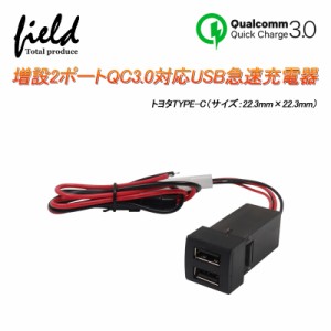 増設2ポートUSB急速充電ポート QC3.0搭載 カプラーオンタイプ トヨタTYPE-C サイズ：22.3mm×22.3mm ハリアー80系 RAV450系 ヤリス ヤリ