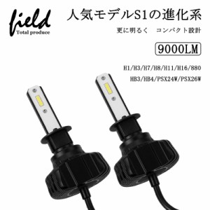 ▼ S1 PLUS 車検対応 LEDヘッドライ H1 H3 H7 H8/H11/H16 880 HB3 HB4 PSX24 PSX26W ファンレス 最新モデル 9000lm ホワイト 6500K遮光板