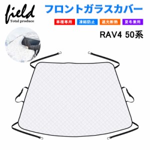 ▼ RAV4 50系 フロントガラスカバー 収納袋付き 積雪対策 凍結防止 遮光 断熱 夏冬兼用 厚手 綿入り 防水 雪避け フロントサンシェード 