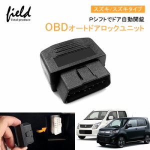 OBDオートドアロックユニット Ｐシフトでドア自動開錠 車速連動 車速 ドアロック OBD2 OBDII オートドアロック 解錠 解除 スズキタイプ 