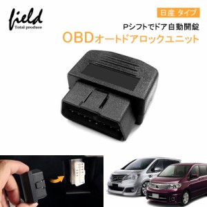 OBDオートドアロックユニット Ｐシフトでドア自動開錠 車速連動 車速 ドアロック OBD2 OBDII オートドアロック 解錠 解除 日産タイプ セ