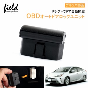 OBDオートドアロックユニット Ｐシフトでドア自動開錠 車速連動 車速 ドアロック OBD2 OBDII オートドアロック 解錠 解除 プリウス ZVW50