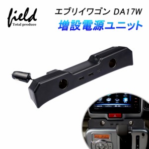 ▼ スズキ エブリイ バン DA17V エブリイワゴン DA17W 増設電源ユニット QC3.0×2口 USB PD3.0 Type-c 急速充電 電源増設 USB充電 5台同