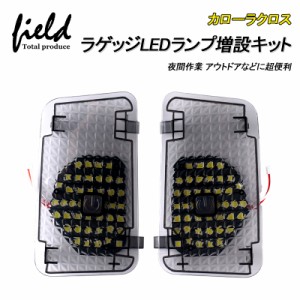 ▼カローラ クロス COROLLA CROSS 2021年9月〜 ラゲッジランプ LED増設キット バックドアLED ルームランプ 白/ホワイト 室内灯 ルーム球 