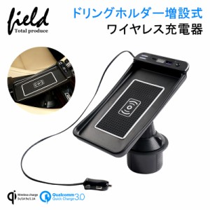 ▼ドリングホルダー増設式ワイヤレス充電器 QI充電+QC3.0急速充電 汎用設計 スマホ 充電器 無線充電器 車載QI 急速充電器 取付簡単