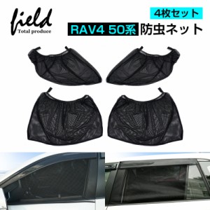 ▼RAV4 50系 防虫ネット サイドドア用4枚セット 車用網戸 日よけ ネット サイドドア 虫除け 風通し 防虫 遮光 断熱 アウトドア 車中泊 改