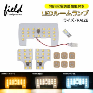 ライズ RAIZE 専用設計 3色5段階調整機能付き LEDルームランプ フルセット 記憶機能付き 交換専用工具付き 室内灯 ルーム球 室内 電球 ラ