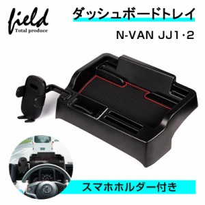 ▼ホンダ N-VAN JJ1 JJ2  ダッシュボードトレイ スマホホルダー付き 収納 小物入れ 収納ボックス スマホスタンド ナビバイザー ダッシュ