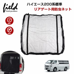 ▼ハイエース200系 標準車 1-6型 HIACE 防虫ネット バックドア用 リアゲート 車用網戸 日よけ ネット 虫除け 風通し 防虫 遮光 断熱 アウ