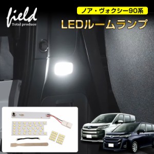 トヨタ ノア ヴォクシー90系 LED ルームランプ リアランプ+ラゲッジランプ 内張りはがし付 爆光 純白色 SMD ホワイト 白 LEDランプ ルー