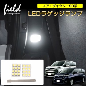 トヨタ ノア ヴォクシー90系 ラゲッジランプ LED ルームランプ 内張りはがし付 爆光 純白色 SMD ホワイト 白 LEDランプ ルーム球 内装 室