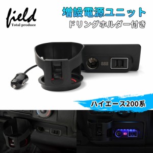 ▼ドリンクホルダー付き ハイエース/レジアスエース200系 増設電源ユニットQC3.0+シガーソケット 電源増設 USB充電 3台同時充電 スマホ充