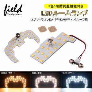 エブリィワゴンDA17W/DA64W ハイルーフ用 EVERY 専用設計 3色5段階調整機能付き LEDルームランプ フルセット 記憶機能付き 交換専用工具