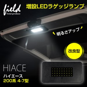 ▼改良型【トヨタ ハイエース 200系 4型5型6型7型 ラゲッジランプ LED増設キット】バックドアLED ルームランプ HIACE 白/ホワイト 室内灯