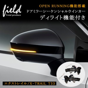 ▼OPEN RUNNING機能付き ドアミラー シーケンシャルウインカー 日産 X-TRAIL エクストレイルT33 純正 交換型 ドアミラー ディライト機能