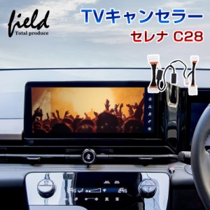 日産 セレナ C28 (R4/12〜)  TV見られるキット NissanConnectナビゲーションシステム 切替可能 TVキット テレビキャンセラー TVナビキッ