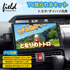 トヨタ ダイハツ  TVキャンセラー NMZN-Z73DS NMZN-Y73D NMZN-W73D TV見られるキット 10インチ 9インチ 7インチ TVキット テレビキャンセ