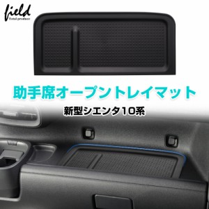 トヨタ 新型 シエンタ10系 助手席トレイ 助手席オープントレイマット 収納ボックス ダッシュボード 収納 小物入れ TPE素材 内装パーツ 取