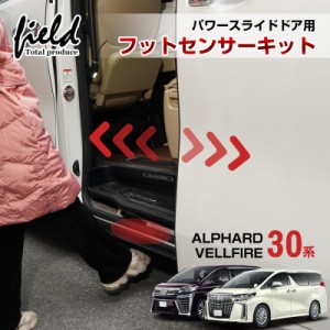 ▼アルファード 30 ヴェルファイア 30系 フットセンサーキット パワースライドドア用 イージーオープンキット 自動開閉 片側用 オート パ