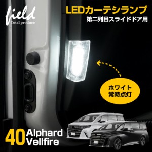 アルファード 40 ヴェルファイア 40 LED カーテシランプ 第二列目スライドドア用 セカンドシート スライドドア 18連 左右1セット ホワイ