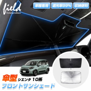 ▼車種専用 傘型サンシェード 新型 シエンタ 10系 フロントシェード 車用パラソル サンシェード 傘型 カーシェード 日よけシェード 遮光