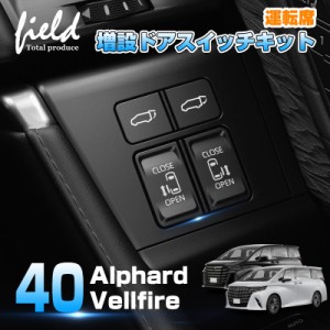 ▼トヨタ アルファード 40系 ヴェルファイア 40系 運転席増設ドアスイッチキット パワースライドドアスイッチ バックドアスイッチ 開閉ス