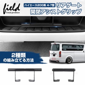 ハイエース / レジアスエース 200系 FEGGARI アシストグリップ