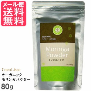 ココリセ モリンガパウダー 80g モリンガ 粉末 粉 茶 サプリ メール便 送料無料