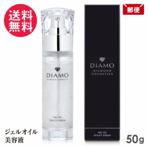 ディアモ ジェルオイル美容液 50g DIAMO ダイヤモンド配合 オールインワン 美容液 オイル メール便 送料無料