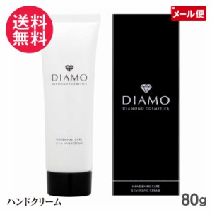 ディアモ ハンドクリーム 80g DIAMO 手荒れ 乾燥 シアバター ダイヤモンド配合 メール便 送料無料